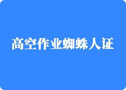 女人让男人免费操高空作业蜘蛛人证